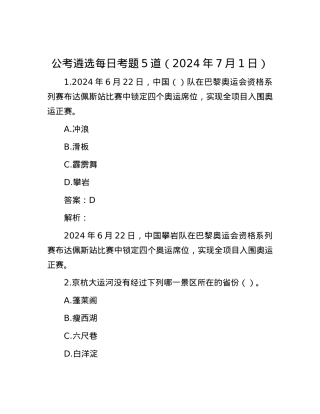 公考遴选每日考题5道（2024年7月1日）.docx