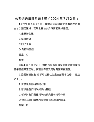 公考遴选每日考题5道（2024年7月2日）.docx