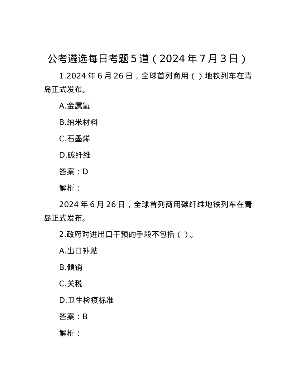 公考遴选每日考题5道（2024年7月3日）.docx_第1页