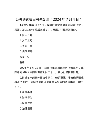 公考遴选每日考题5道（2024年7月4日）.docx