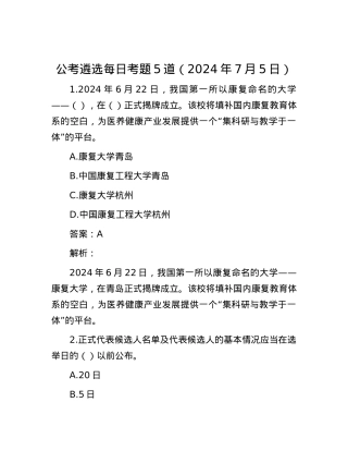 公考遴选每日考题5道（2024年7月5日）.docx