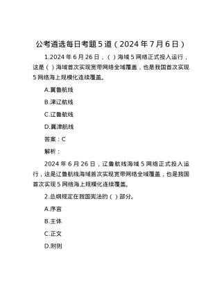 公考遴选每日考题5道（2024年7月6日） .docx