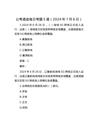 公考遴选每日考题5道（2024年7月6日）.docx