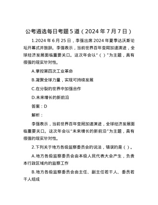 公考遴选每日考题5道（2024年7月7日）.docx