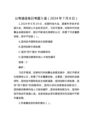 公考遴选每日考题5道（2024年7月8日）.docx