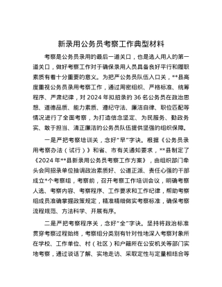 新录用公务员考察工作典型材料.docx
