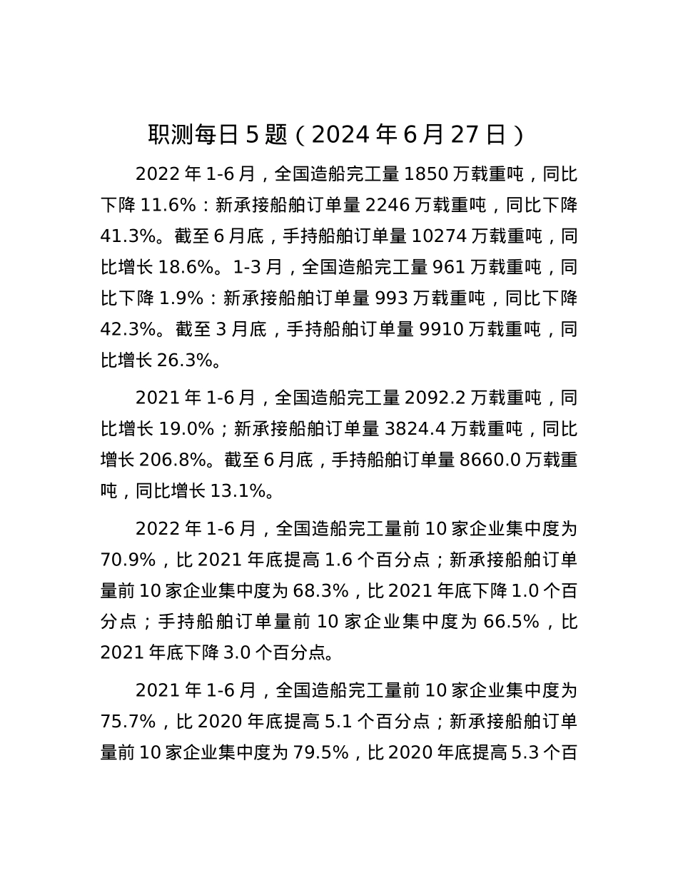职测每日5题（2024年6月27日）.docx_第1页