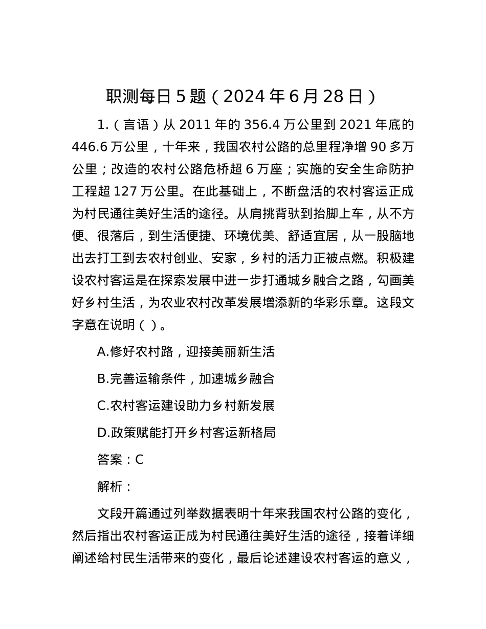 职测每日5题（2024年6月28日）.docx_第1页