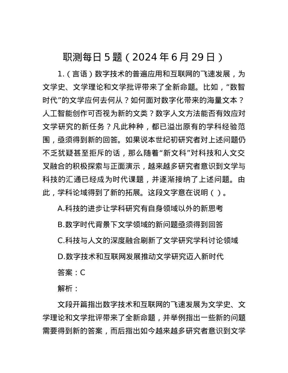 职测每日5题（2024年6月29日）.docx_第1页