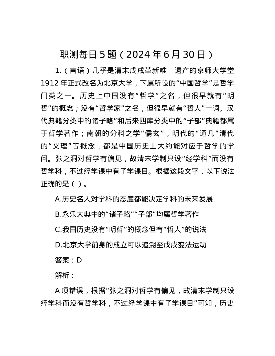 职测每日5题（2024年6月30日）.docx_第1页