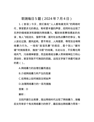 职测每日5题（2024年7月4日）.docx