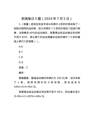 职测每日5题（2024年7月5日）.docx