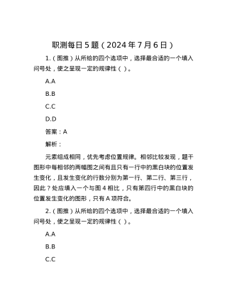职测每日5题（2024年7月6日）.docx