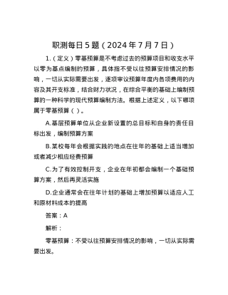职测每日5题（2024年7月7日）.docx