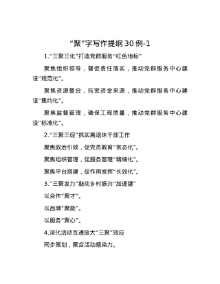 “聚”字写作提纲30例-1.docx