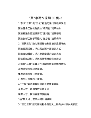 “聚”字写作提纲30例-2.docx