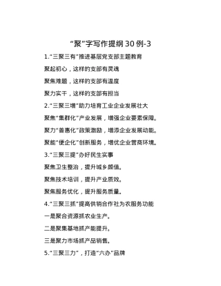 “聚”字写作提纲30例-3.docx