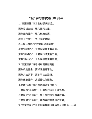 “聚”字写作提纲30例-4.docx