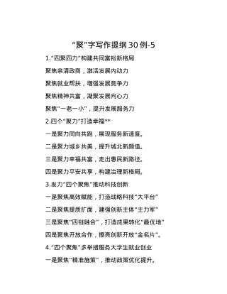 “聚”字写作提纲30例-5.docx