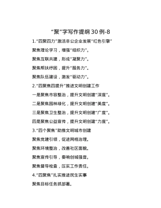 “聚”字写作提纲30例-8.docx