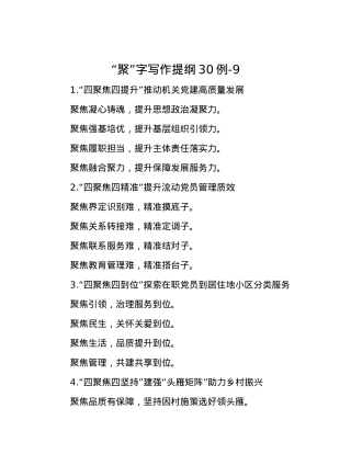 “聚”字写作提纲30例-9.docx