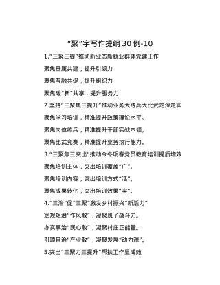 “聚”字写作提纲30例-10.docx