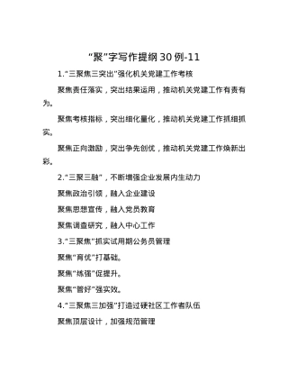 “聚”字写作提纲30例-11.docx