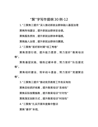 “聚”字写作提纲30例-12.docx