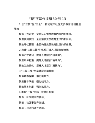 “聚”字写作提纲30例-13.docx