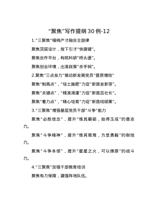 “聚焦”写作提纲30例-12.docx