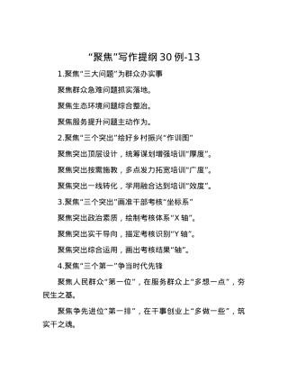 “聚焦”写作提纲30例-13.docx