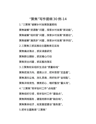 “聚焦”写作提纲30例-14.docx