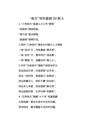 “良方”写作提纲30例-5.docx