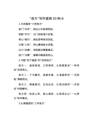 “良方”写作提纲30例-6.docx