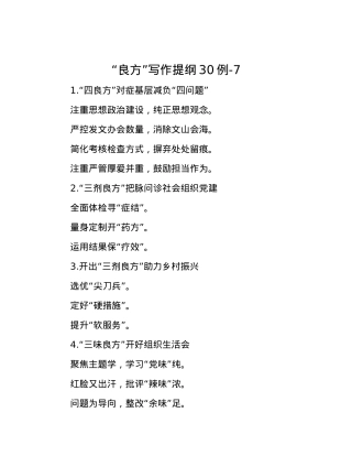 “良方”写作提纲30例-7.docx