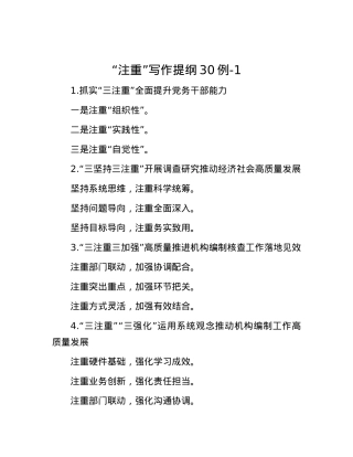 “注重”写作提纲30例-1.docx