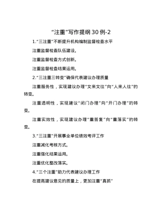 “注重”写作提纲30例-2.docx