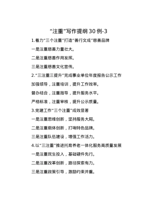 “注重”写作提纲30例-3.docx