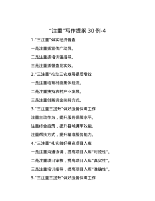 “注重”写作提纲30例-4.docx