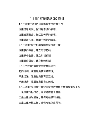 “注重”写作提纲30例-5.docx