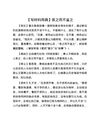 【写材料用典】哀之而不鉴之.docx