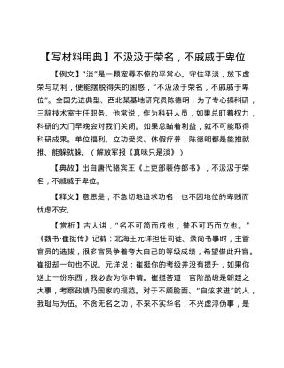 【写材料用典】不汲汲于荣名，不戚戚于卑位.docx