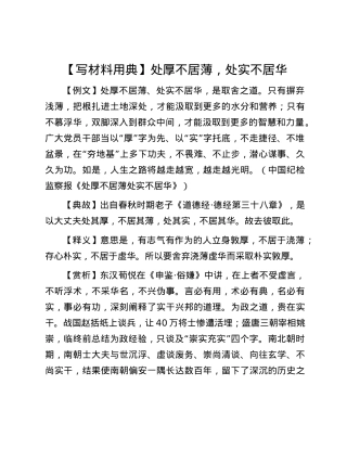 【写材料用典】处厚不居薄，处实不居华.docx