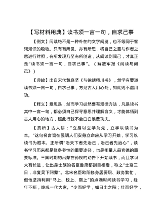 【写材料用典】读书须一言一句，自求己事.docx