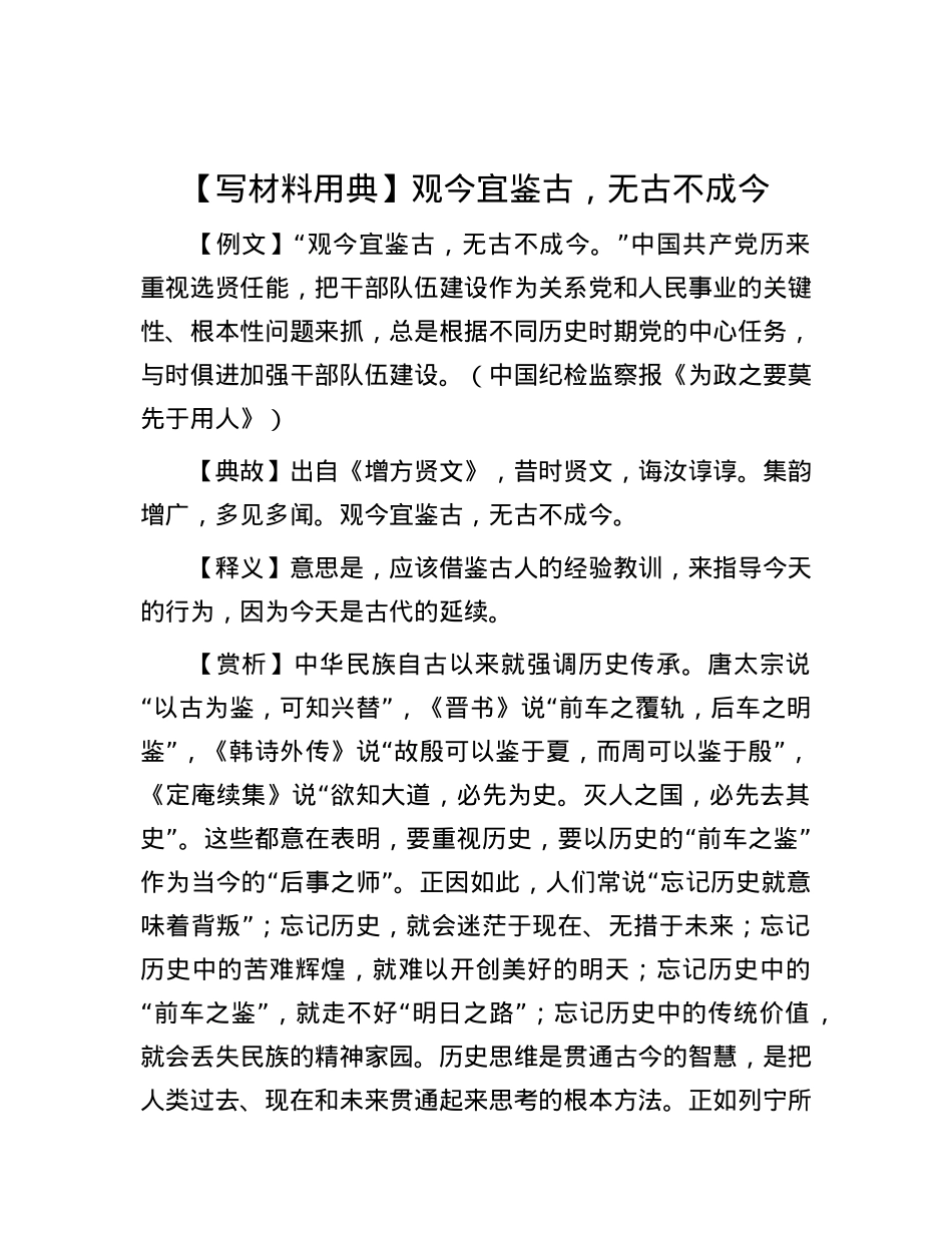 【写材料用典】观今宜鉴古，无古不成今.docx_第1页