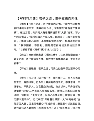 【写材料用典】君子之道，贵乎食焉而无愧.docx