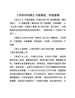 【写材料用典】巧者善度，知者善豫.docx