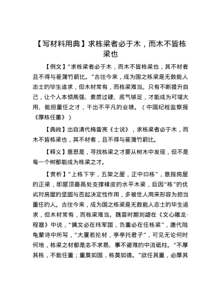 【写材料用典】求栋梁者必于木，而木不皆栋梁也.docx