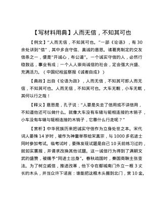 【写材料用典】人而无信，不知其可也.docx
