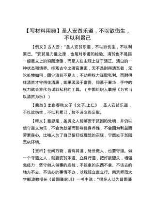 【写材料用典】圣人安贫乐道，不以欲伤生，不以利累己.docx